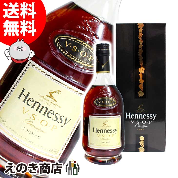 【送料無料】ヘネシー VSOP プリビレッジ 700ml コニャック ブランデー 40度 H 箱付