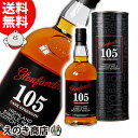 【送料無料】グレンファークラス 105 700ml シングルモルト ウイスキー 60度 S 箱付