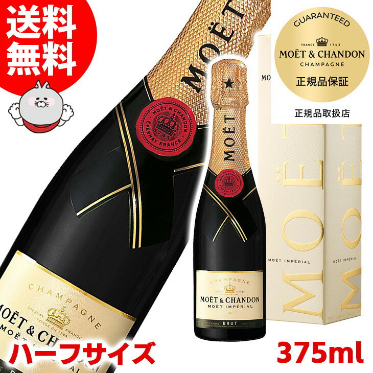 【送料無料】ハーフボトル モエ エ シャンドン ブリュット アンペリアル 375ml シャンパン スパークリングワイン 12度 S 箱付