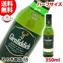 【送料無料】ハーフボトル グレンフィディック 12年 350ml シングルモルト ウイスキー 40度 S 箱なし