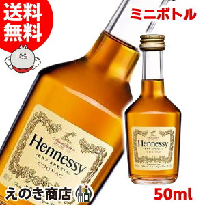 【送料無料】ミニチュアヘネシー VS ミニチュアボトル 50ml ブランデー コニャック 40度 S 箱なし