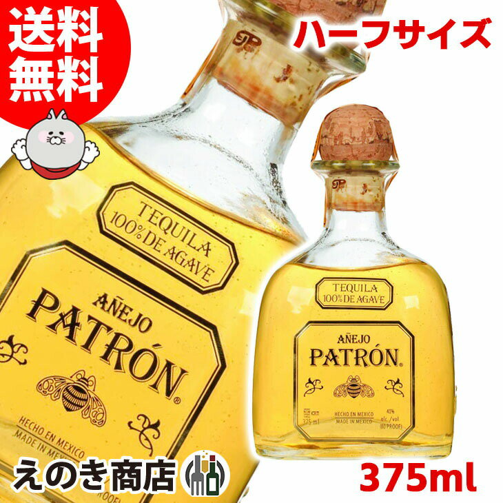 25日(土)限定店内全品ポイント3倍【送料無料】 ハーフボトル パトロン アネホ 375ml テキーラ 40度 H 箱なし