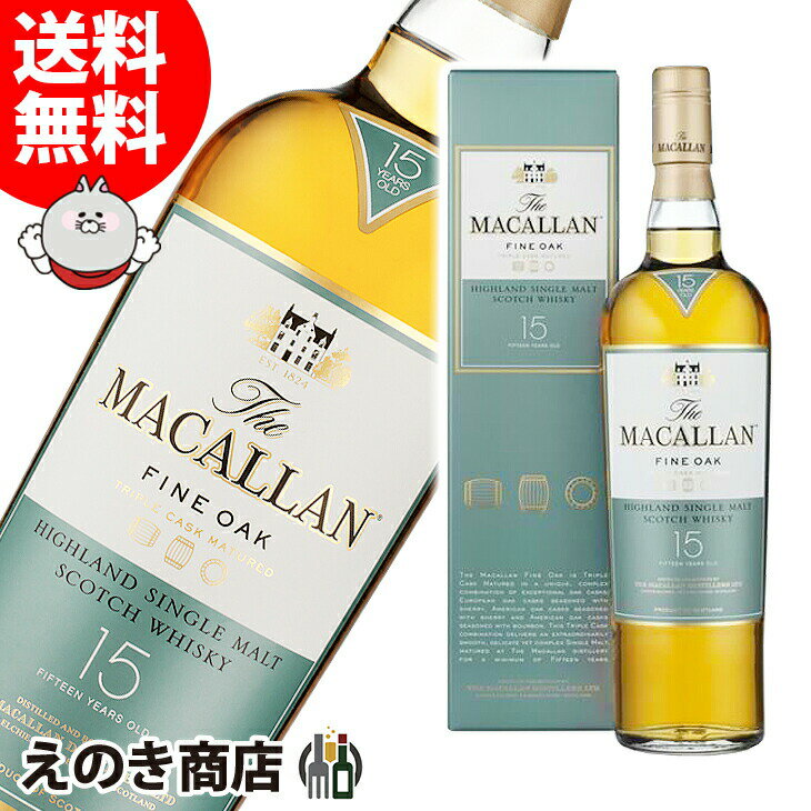 ポイント最大46倍！お買い物マラソン【送料無料】ザ・マッカラン 15年 ファインオーク 700ml シングルモルト ウイスキー 43度 H 箱付