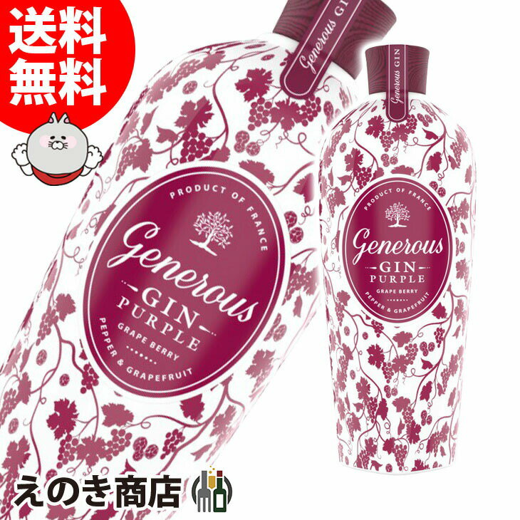 【送料無料】ジェネラス ジン パープル 700ml ジン 44度 S 箱なし