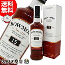 ボウモア 【送料無料】ボウモア 15年 シェリーカスクフィニッシュ 700ml シングルモルト ウイスキー 43度 H 箱付