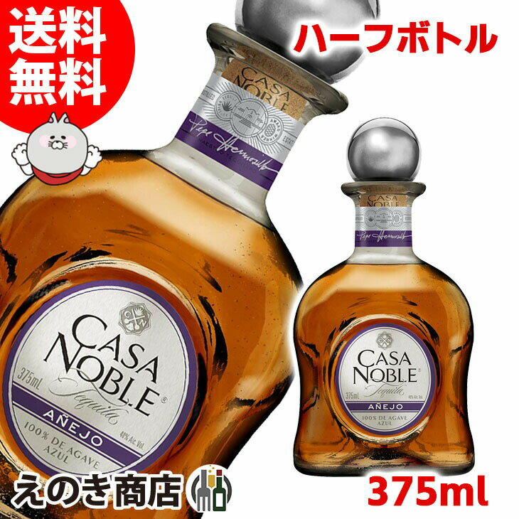 25日(土)限定店内全品ポイント3倍【送料無料】ハーフボトル カサノブレ アネホ 375ml テキーラ 40度 S 箱なし