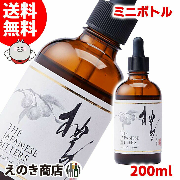 【送料無料】ザ ジャパニーズビターズ 柚子 100ml リキュール 27度 S 箱なし