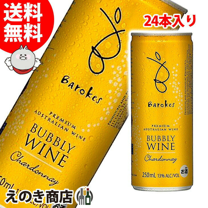 【送料無料】バロークス プレミアム バブリー シャルドネ 250ml×24本 スパークリングワイン 白 13度 オーストラリア