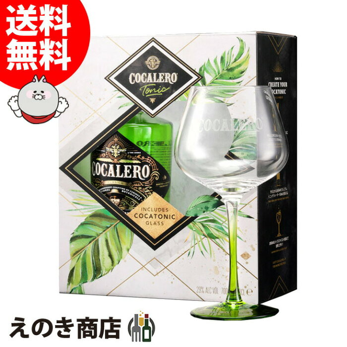 【送料無料】コカレロ+特製バルーングラス付 ギフトボックスセット 700ml リキュール 29度 H 化粧箱付