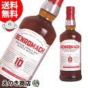 最大47倍!お買い物マラソン【送料無料】ベンロマック 10年 700ml シングルモルト ウイスキー 43度 S 箱なし