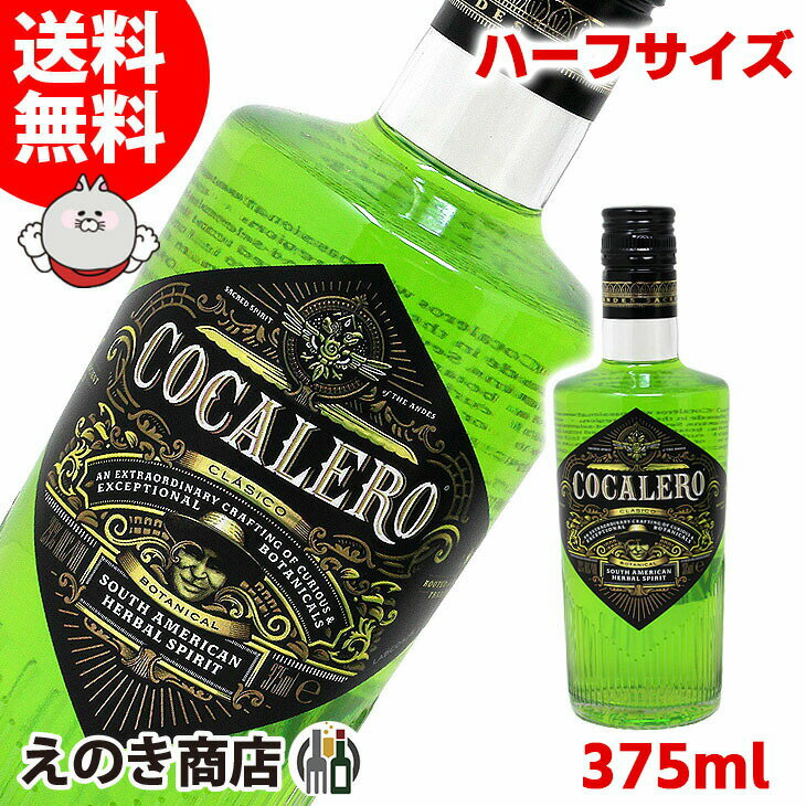 25日(土)限定店内全品ポイント3倍【送料無料】コカレロ 375ml リキュール 29度 箱なし ハーフボトル COCALERO