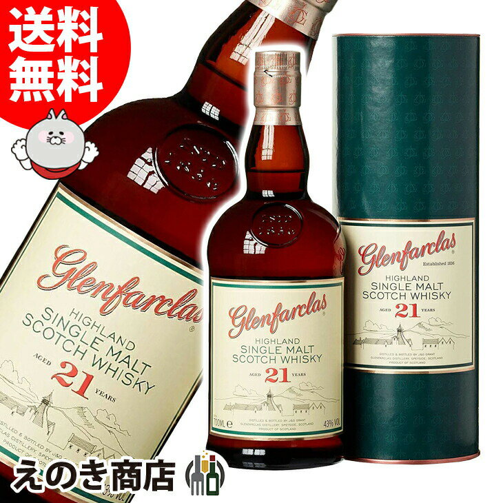 【送料無料】グレンファークラス 21年 700ml シングルモルト ウイスキー 43度 S 箱付