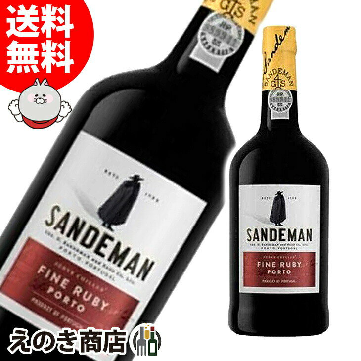 【送料無料】サンデマン ルビーポート 750ml ポートワイン 赤 ポルトガル 19度 H 箱なし