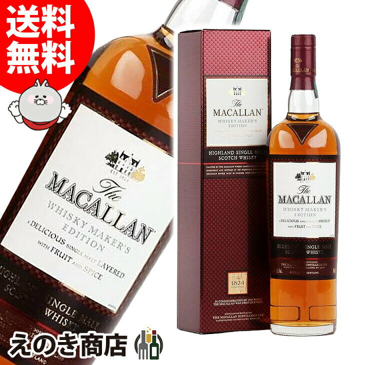 4時間限定★店内全品P5倍【送料無料】ザ・マッカラン ウィスキーメーカーズ エディション 700ml シングルモルト ウイスキー 42.8度 H 箱付