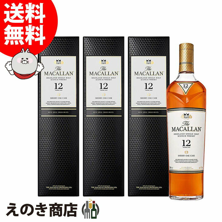 【送料無料】マッカラン 12年 3本セット 700ml シングルモルト ウイスキー 40度 S 箱付