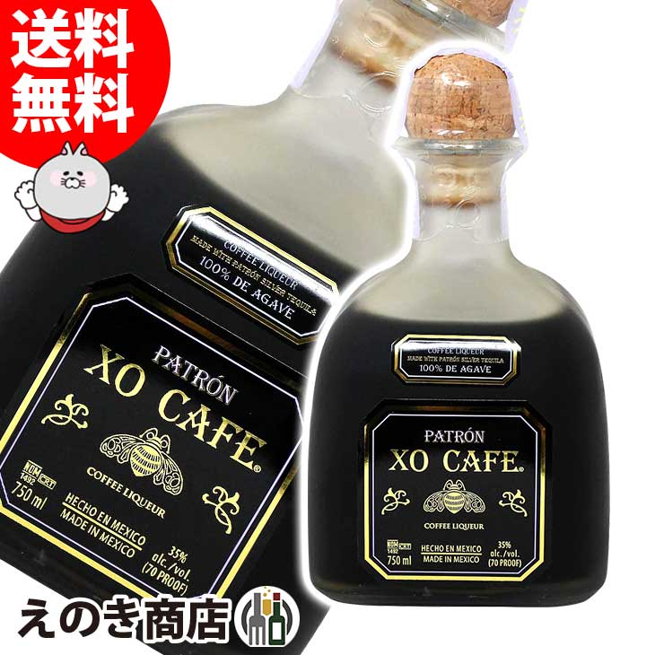 【送料無料】パトロン XO カフェ 700ml リキュール 35度 H 箱なし