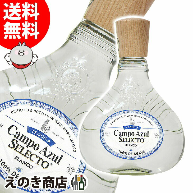 【送料無料】カンポ アズール セレクト ブランコ 750ml テキーラ 40度 H 箱なし