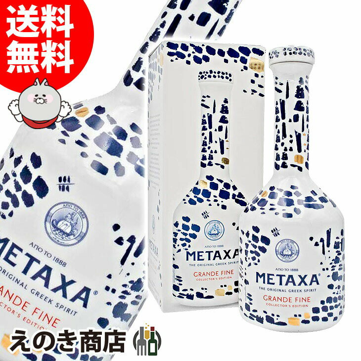 【送料無料】メタクサ グランドファイン コレクターズ・エディション 陶器ボトル 40度 ブランデー 700ml H 箱付