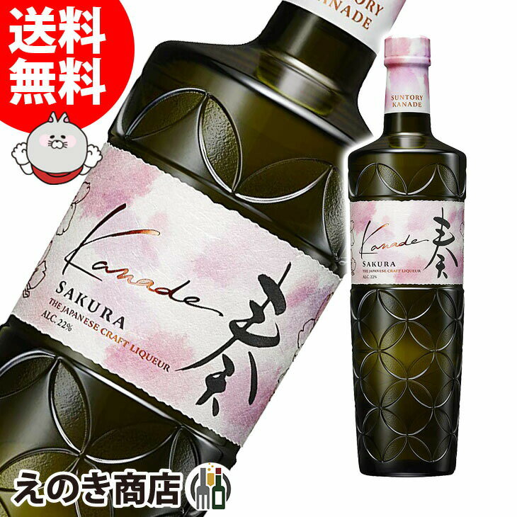 【送料無料】サントリー ジャパニーズクラフトリキュール 奏 Kanade 桜 700ml リキュール 22度 S 箱なし