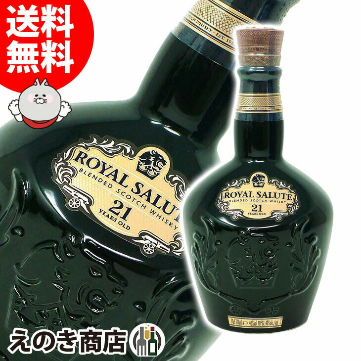 【送料無料】ロイヤルサルート 21年 緑ボトル 旧ラベル 40度 700ml H 箱なし