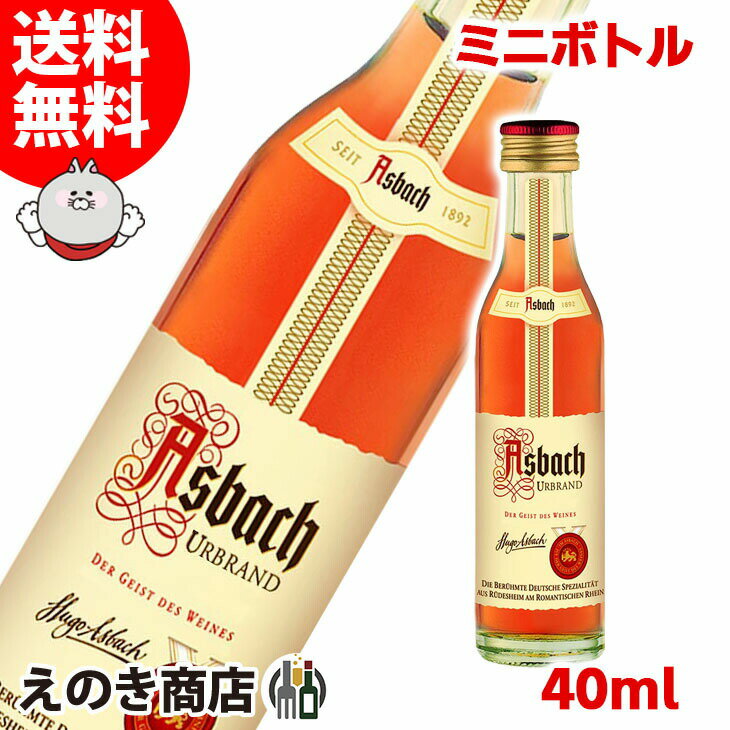 25日(土)限定店内全品ポイント3倍【送料無料】アスバッハ ウーアブラント 40ml ブランデー 40度 S 箱なし