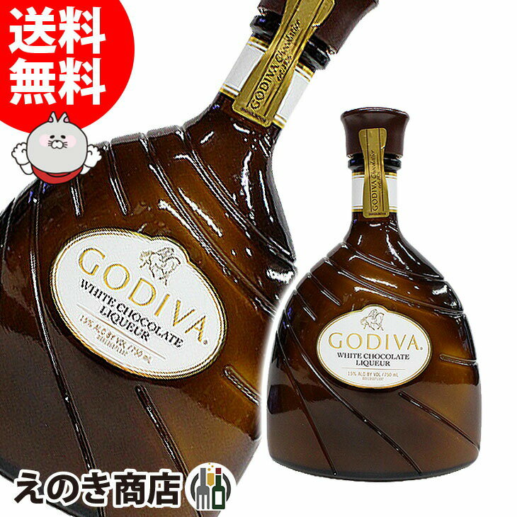 【送料無料】GODIVA(ゴディバ) ホワイトチョコレート リキュール750ml リキュール 15度 ...