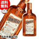 10日(金)限定！店内全品P4倍【送料無料】コアントロー ホワイトキュラソー 700ml リキュール 40度 S 箱なし