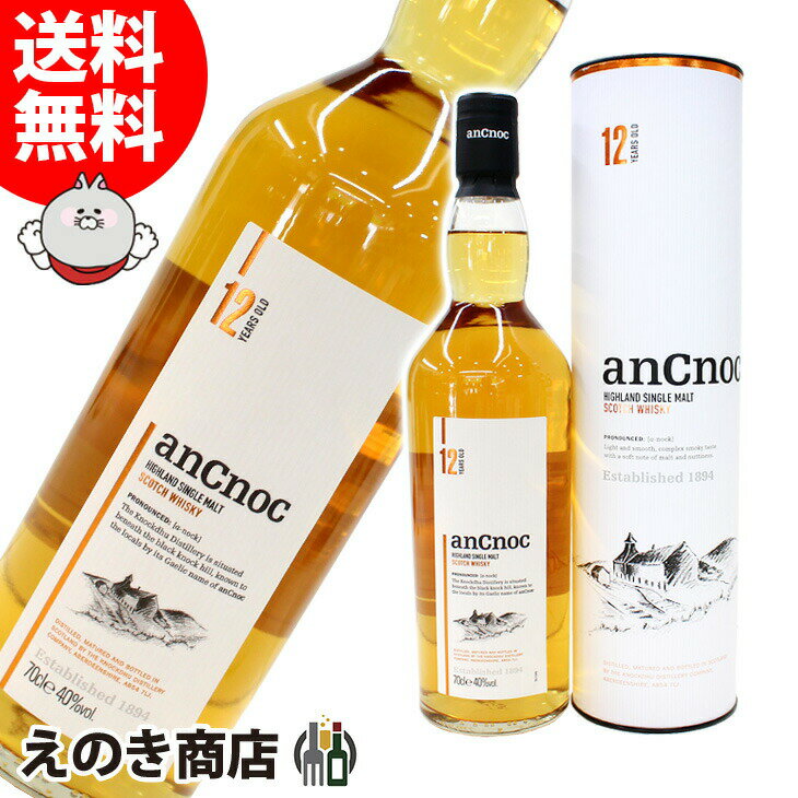 25日(土)限定店内全品ポイント3倍【送料無料】アンノック 12年 700ml シングルモルト ウイスキー 40度 H 箱付