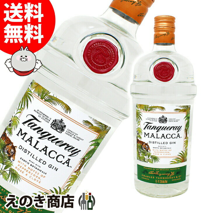 【送料無料】タンカレー マラッカ ジン 1000ml ジン 41.3度 H 箱なし