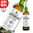 【送料無料】ラフロイグ 10年 700ml シングルモルト ウイスキー 40度 H 箱なし