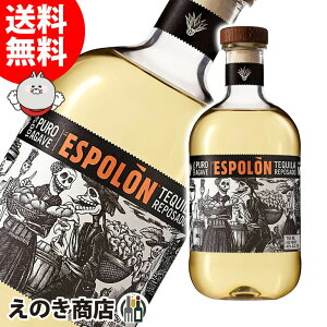 10日(金)限定！店内全品P4倍【送料無料】エスポロン レポサド 750ml テキーラ 40度 S 箱なし