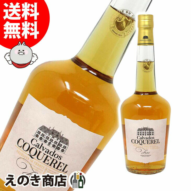 ポイント最大46倍！お買い物マラソン【送料無料】コッケレル フィーヌ 700ml ブランデー カルヴァドス 40度 H 箱なし