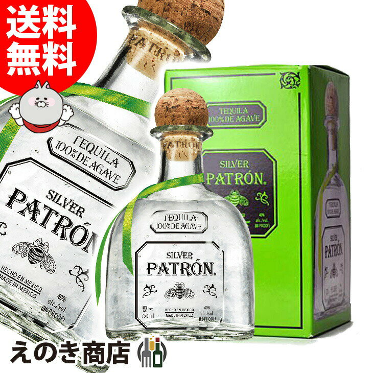 【送料無料】パトロン シルバー 750ml テキーラ 40度 H 箱付