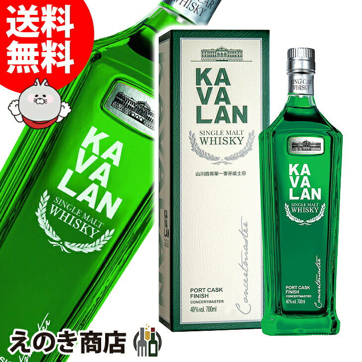 【送料無料】カバラン コンサートマスター 700ml シングルモルト ウイスキー 40度 S 箱付