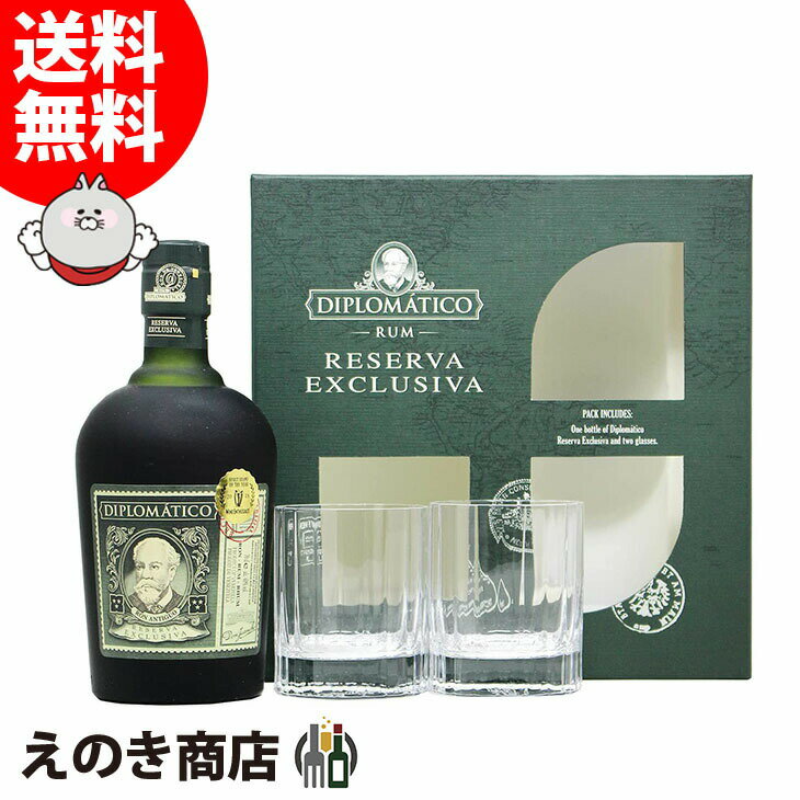 【送料無料】ディプロマティコ リゼルヴァ イクスクルーシヴァ 12年 特製ロックグラス2個付き 700ml ラム 40度 S 箱付