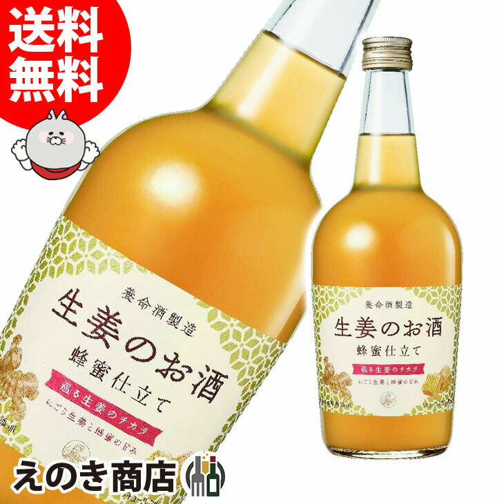 ポイント最大46倍！お買い物マラソン【送料無料】生姜のお酒 700ml リキュール 14度 S 箱なし 養命酒製造