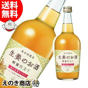 【送料無料】生姜のお酒 700ml リキュール 14度 S 箱なし 養命酒製造