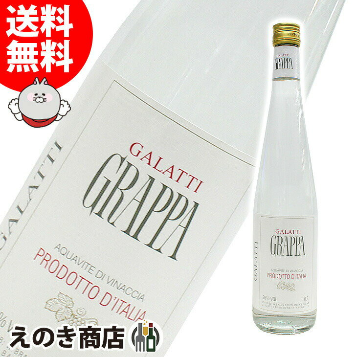 【送料無料】ガラッティ グラッパ 700ml グラッパ ブランデー 38度 H 箱なし