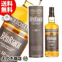 【送料無料】ベンリアック 10年 キュオリアシタス 700ml シングルモルト ウイスキー 40度 H 箱付