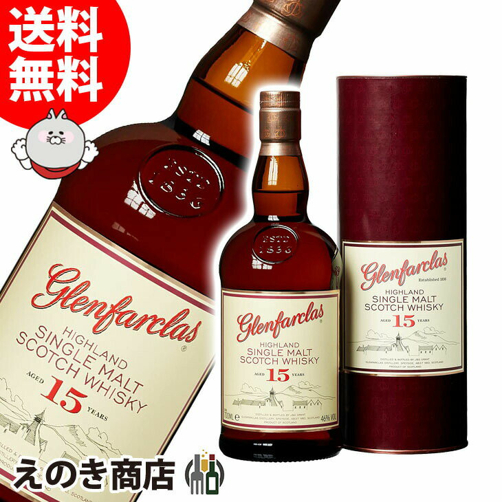 【送料無料】グレンファークラス 15年 700ml シングルモルト ウイスキー 46度 S 箱付