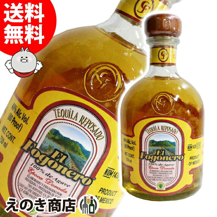 ポイント最大46倍！お買い物マラソン【送料無料】エル・フォゴネロ レポサド 750ml テキーラ 40度 S 箱なし