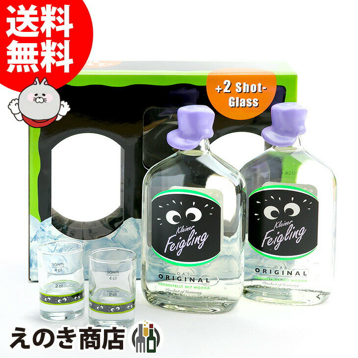 【送料無料】クライナーファイグリング（オリジナル×2）ショットグラス2個付 ギフトセット 500ml×2本 リキュール 20度 S