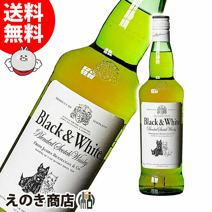 ポイント最大46倍！お買い物マラソン【送料無料】ブラック&ホワイト ブレンデッド スコッチ 700ml ブレンデッド ウイスキー 40度 S 箱なし