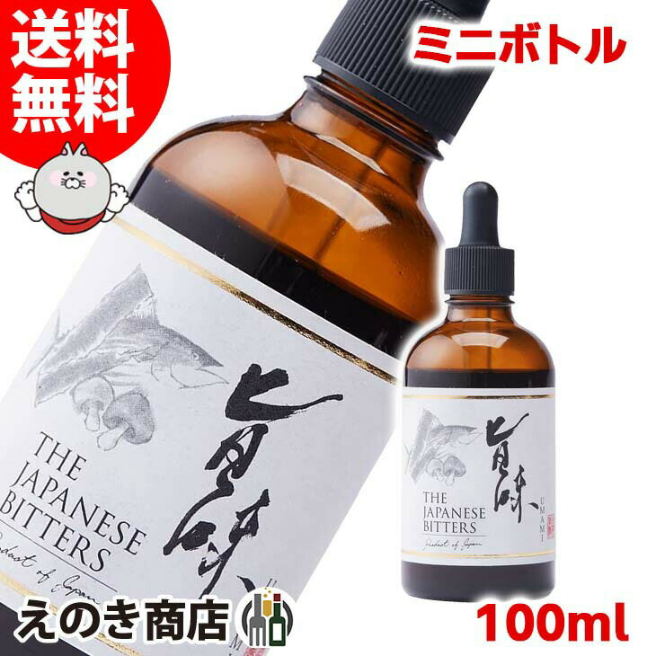 【送料無料】ザ ジャパニーズビターズ 旨味 100ml リキュール 33度 S 箱なし