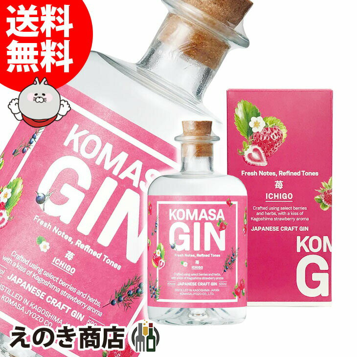 ポイント最大46倍！お買い物マラソン【送料無料】コマサ ジン KOMASA GIN 苺 500ml ジン 45度 S 箱付 小正醸造