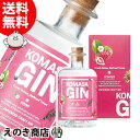 【送料無料】コマサ ジン KOMASA GIN 苺 500ml ジン 45度 S 箱付 小正醸造