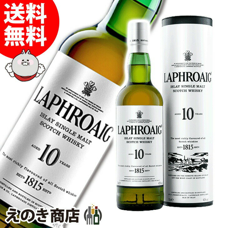 ラフロイグ 10年 ウイスキー 6月1日限定★選べる300円・800円OFFクーポン【送料無料】ラフロイグ 10年 700ml シングルモルト ウイスキー 40度 H 箱付