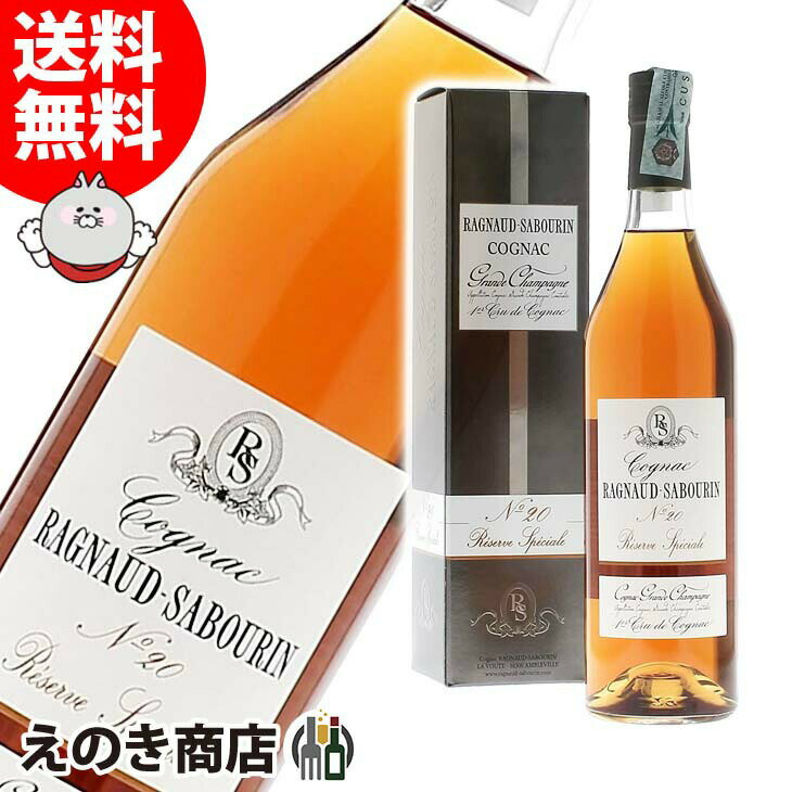 【送料無料】ラニョーサボラン レゼルヴ スペシャル No20 700ml ブランデー コニャ...