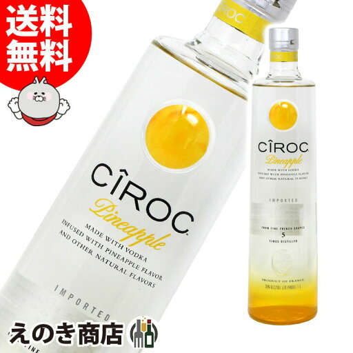 【送料無料】シロック ウォッカ パイナップル 1000ml ウォッカ 35度 H 箱なし 【送料無料】シロック ウォッカ パイナップル 1000ml ウォッカ 35度 H 箱なし