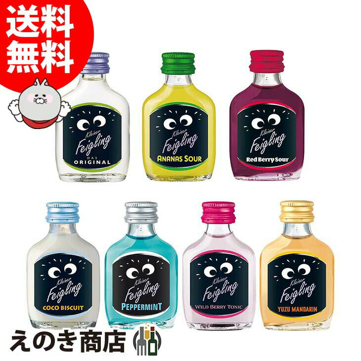 【送料無料】クライナーファイグリング 7種セット 各20ml 小瓶 リキュール 20度・15度 S